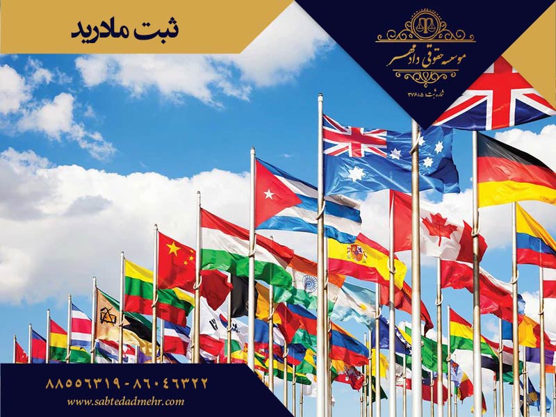 ثبت مادرید ثبت مادرید