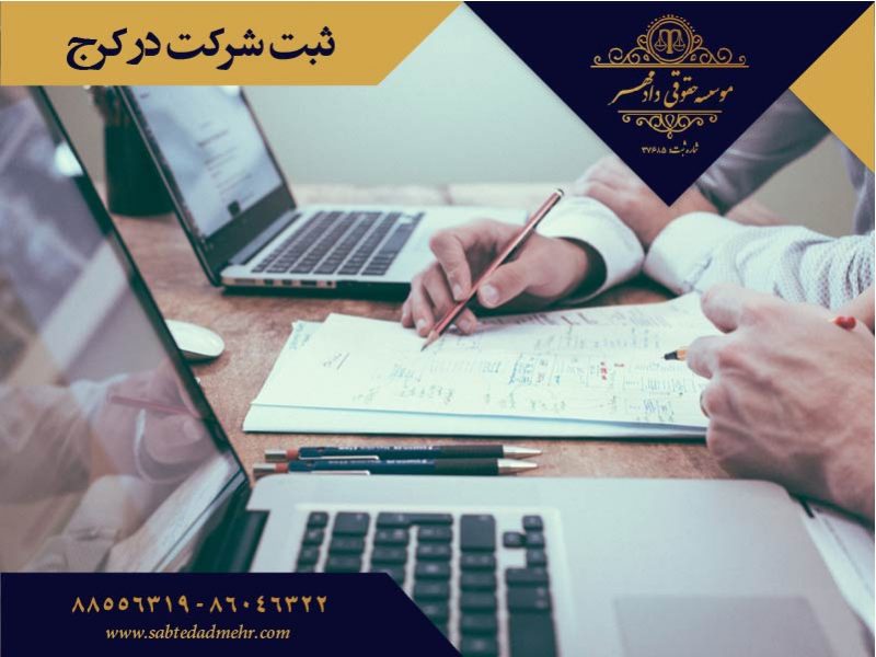 ثبت شرکت درکرج ثبت شرکت در کرج