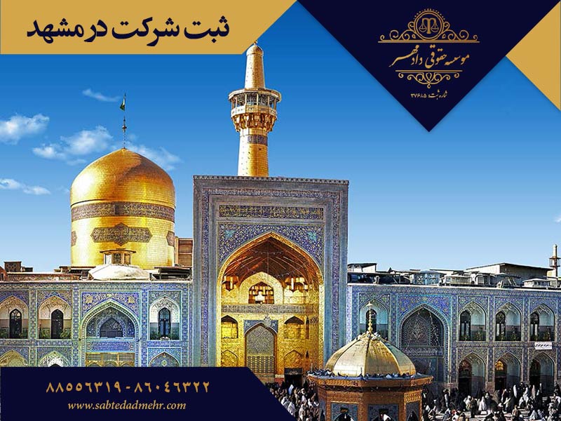 ثبت شرکت در مشهد ثبت شرکت در مشهد