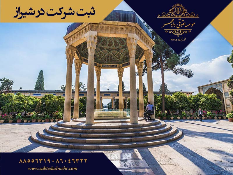 ثبت شرکت در شیراز ثبت شرکت در شیراز