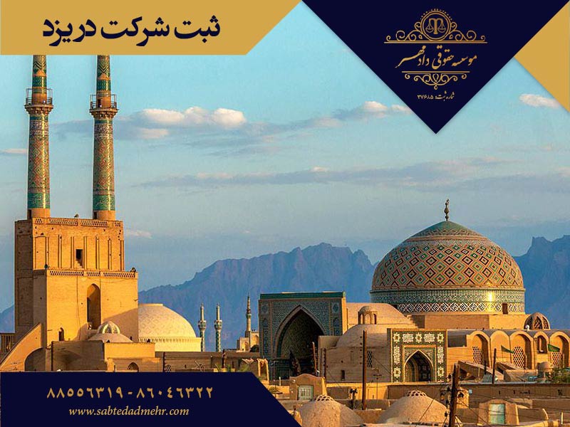 ثبت شرکت در یزد ثبت شرکت در یزد