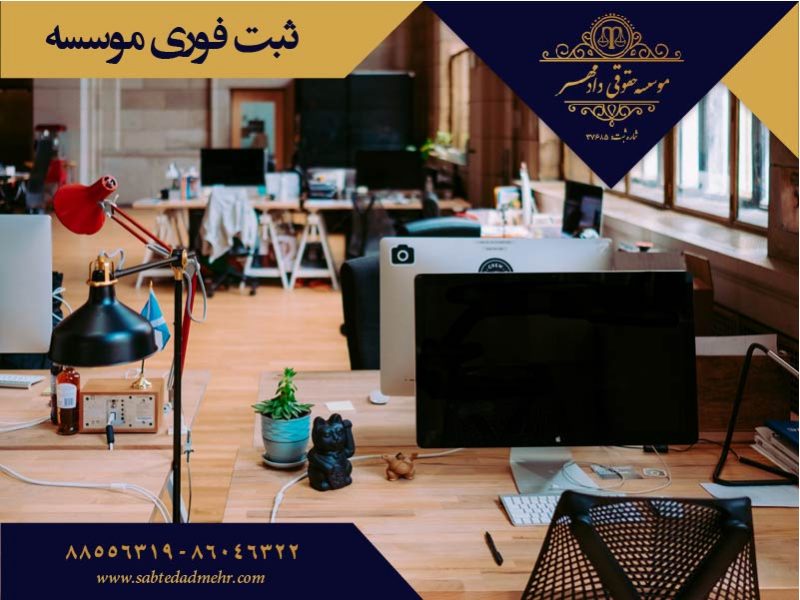 ثبت فوری موسسه ثبت فوری موسسه