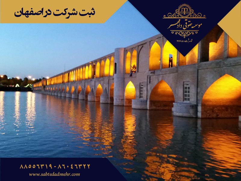 ثبت شرکت در اصفهان ثبت شرکت در اصفهان