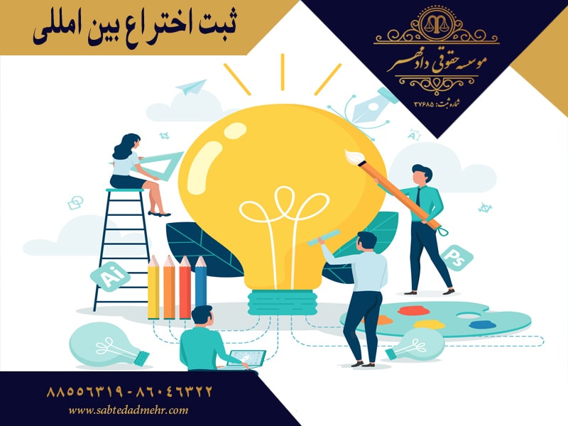 ثبت اختراع بین امللی