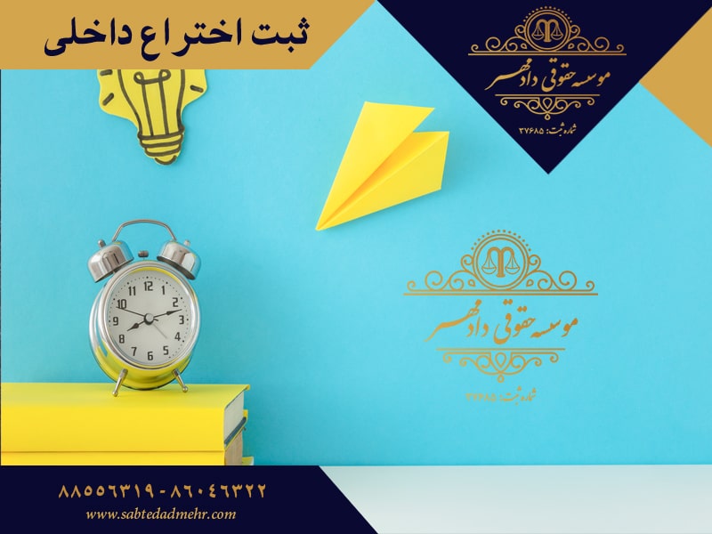 ثبت اختراع داخلی ثبت اختراع داخلی