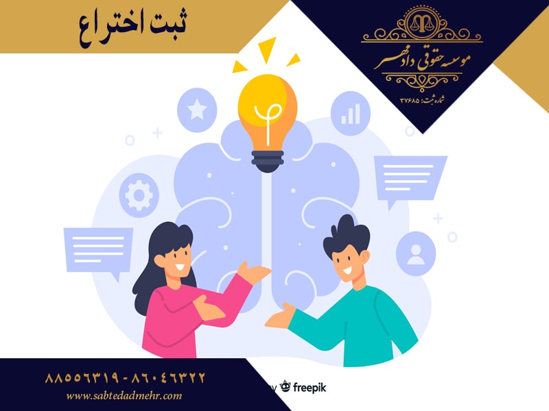 ثبت اختراع ثبت اختراع