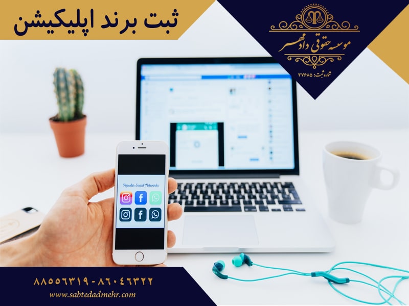 ثبت برند اپلیکیشن