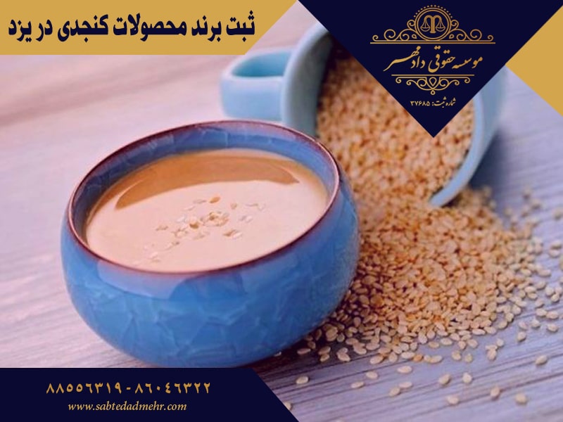 ثبت برند محصولات کنجدی در یزد ثبت برند محصولات کنجدی در یزد