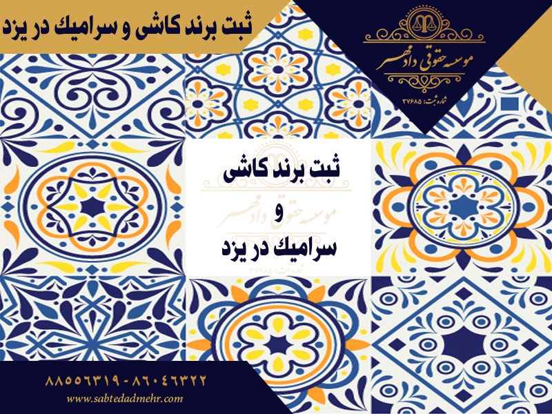 ثبت برند کاشی و سرامیک در یزد ثبت برند کاشی و سرامیک در یزد