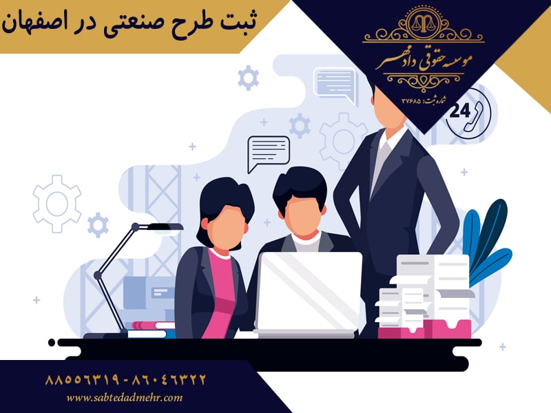 ثبت طرح صنعتی در اصفهان ثبت طرح صنعتی در اصفهان