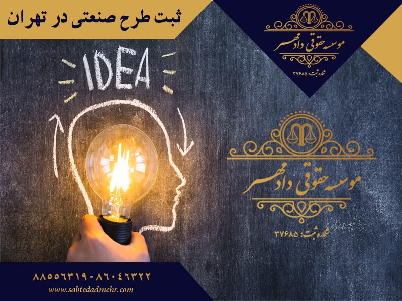 ثبت طرح صنعتی در تهران ثبت طرح صنعتی در تهران