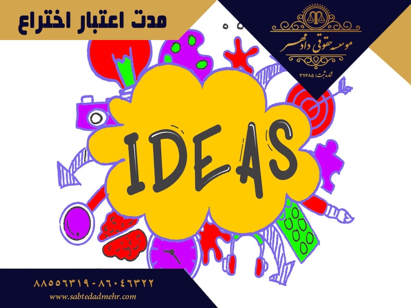 مدت اعتبار اختراع مدت اعتبار اختراع