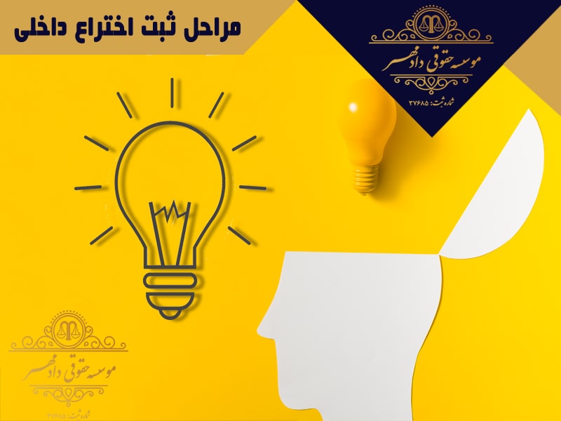 مراحل ثبت اختراع داخلی