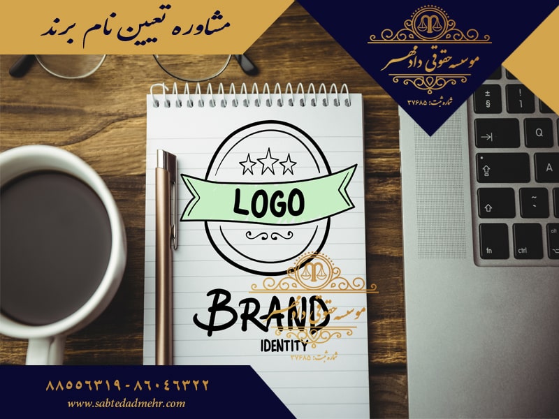 مشاوره تعیین نام برند