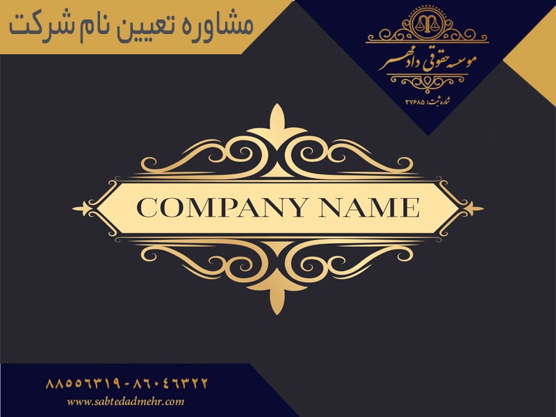 مشاوره تعیین نام شرکت مشاوره تعیین نام شرکت