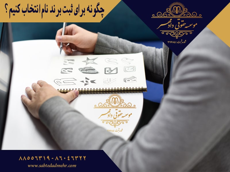 چگونه برای ثبت برند نام انتخاب کنیم ؟ چگونه برای ثبت برند نام انتخاب کنیم ؟