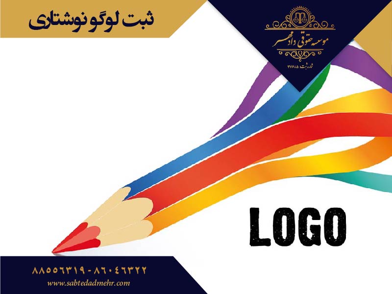 ثبت لوگو نوشتاری ثبت لوگو نوشتاری