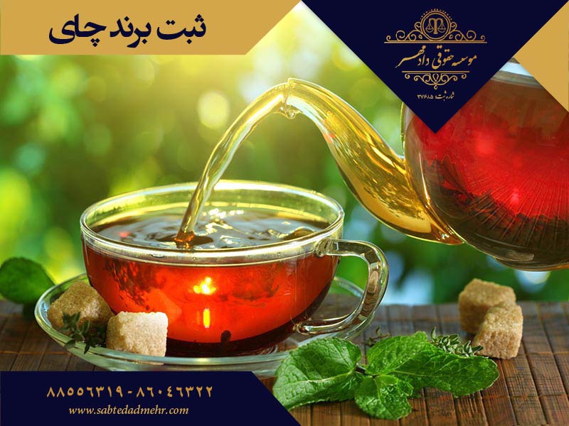 ثبت برند چای-موسسه ثبتی دادمهر