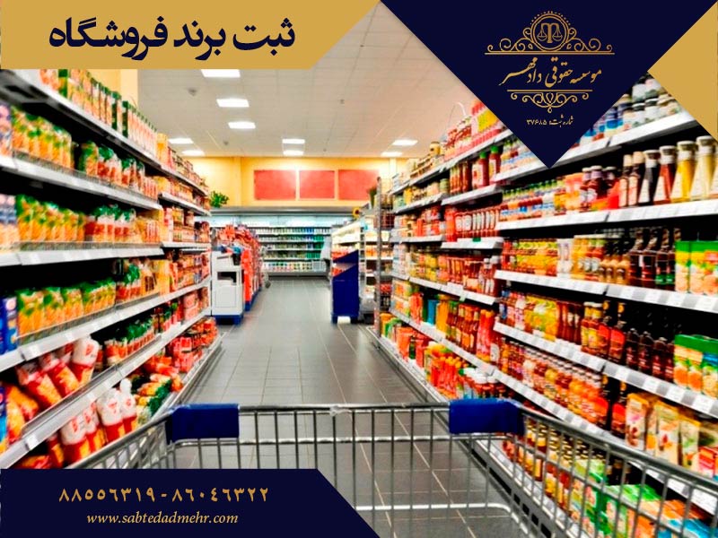 ثبت برند فروشگاه ثبت برند فروشگاه