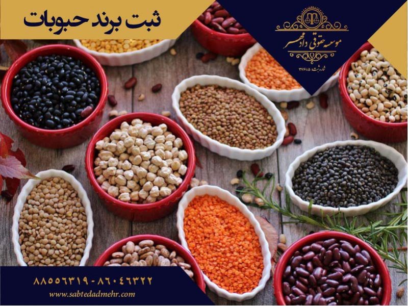 ثبت برند حبوبات ثبت برند حبوبات-موسسه ثبتی دادمهر