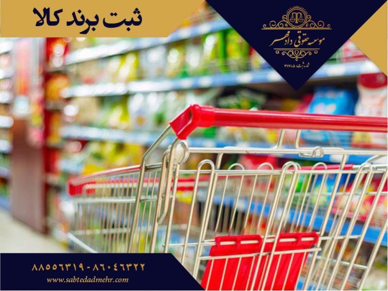 ثبت برند کالا ثبت برند کالا