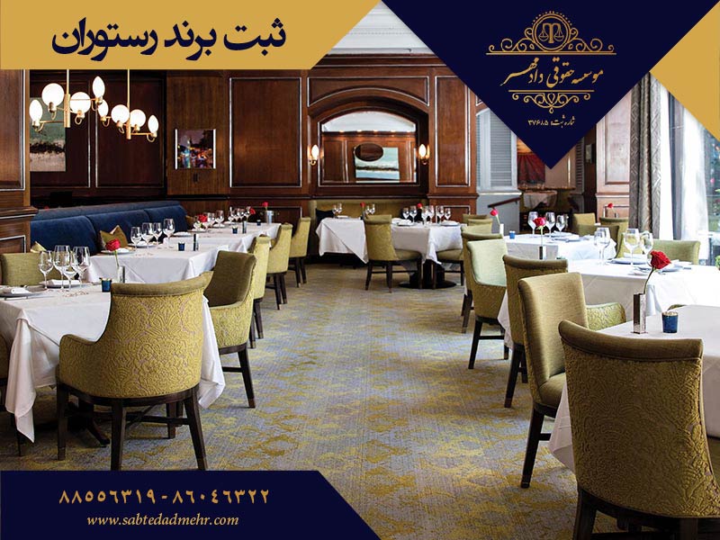 ثبت برند رستوران ثبت برند رستوران