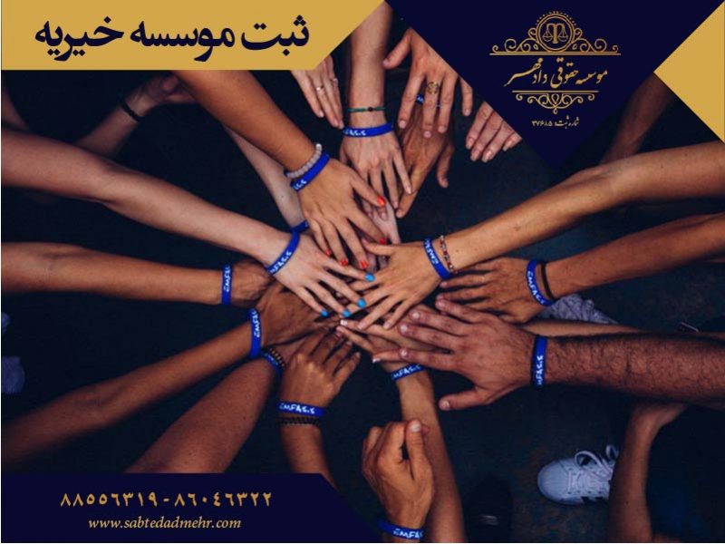 ثبت موسسه خیریه ثبت موسسه خیریه