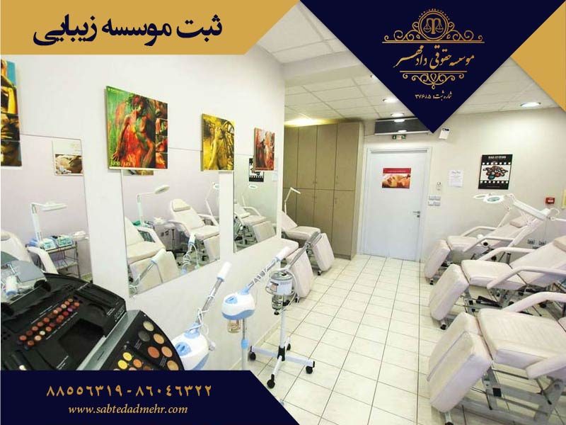 ثبت موسسه زیبایی ثبت موسسه زیبایی