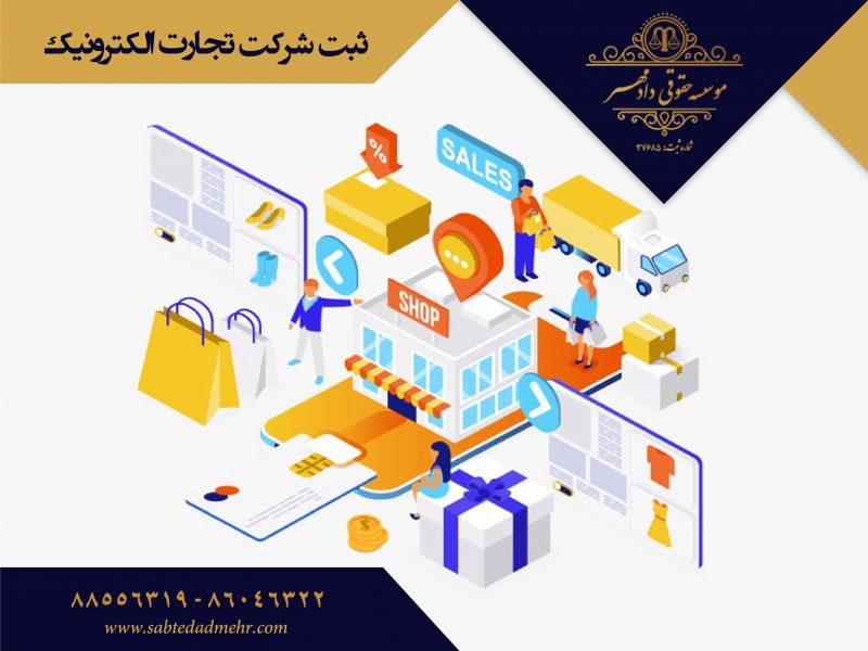 ثبت شرکت تجارت الکترونیک ثبت شرکت تجارت الکترونیک