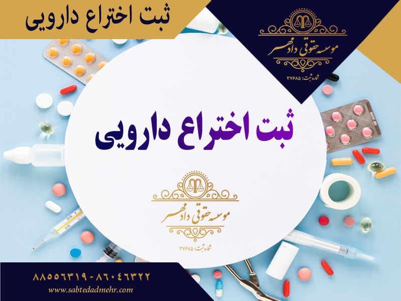 ثبت اختراع دارویی ثبت اختراع دارویی