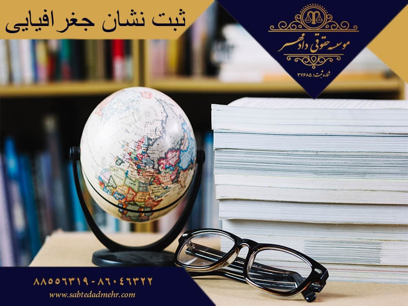 ثبت نشان جغرافیایی ثبت نشان جغرافیایی