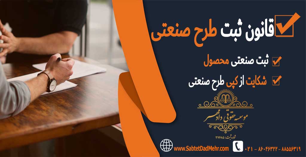 قانون ثبت طرح صنعتی در ایران قانون ثبت طرح صنعتی در ایران