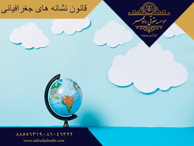قانون نشانه های جغرافیائی