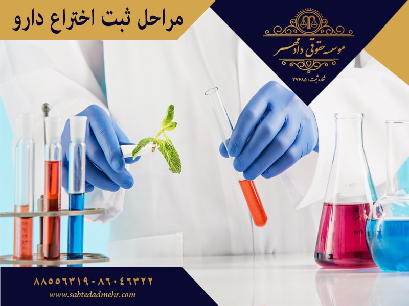 مراحل ثبت اختراع دارو مراحل ثبت اختراع دارو