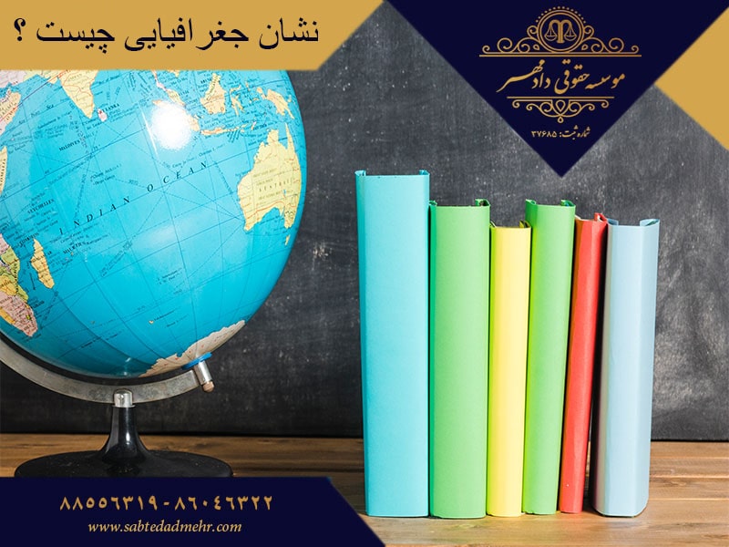 نشان جغرافیایی چیست ؟ نشان جغرافیایی چیست ؟