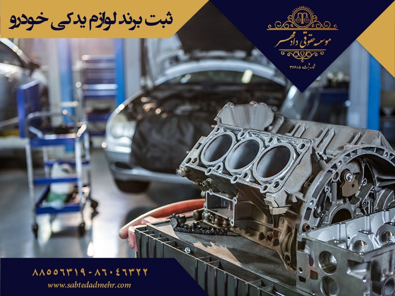 ثبت برند لوازم یدکی خودرو ثبت برند لوازم یدکی خودرو