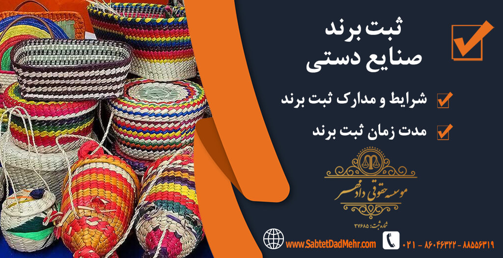 ثبت برند صنایع دستی