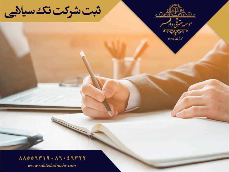 sabt1silabi ثبت شرکت تک سیلابی