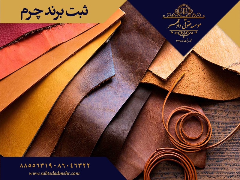 ثبت برند چرم ثبت برند کیف و کفش چرم