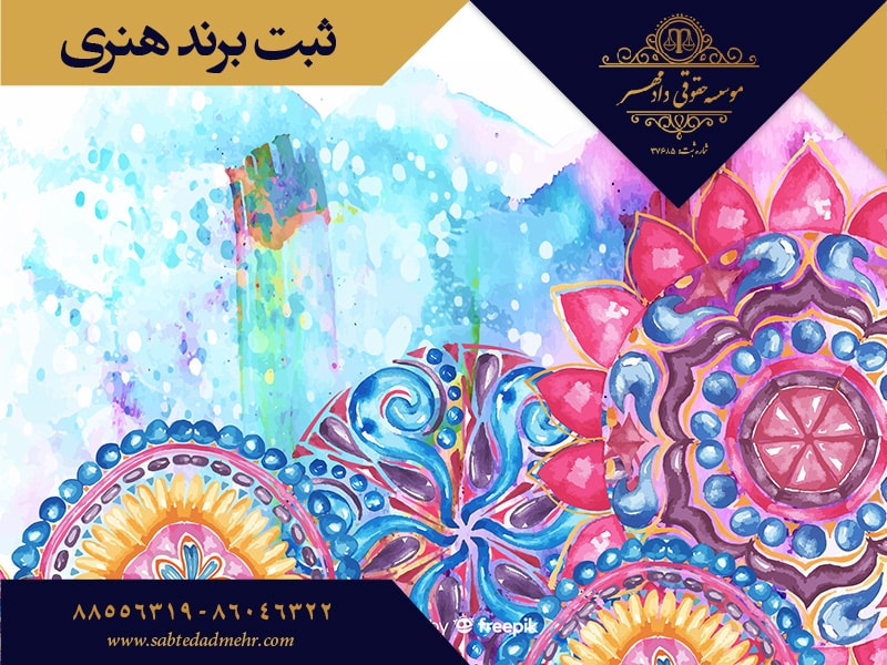 ثبت برند هنری ثبت برند هنری