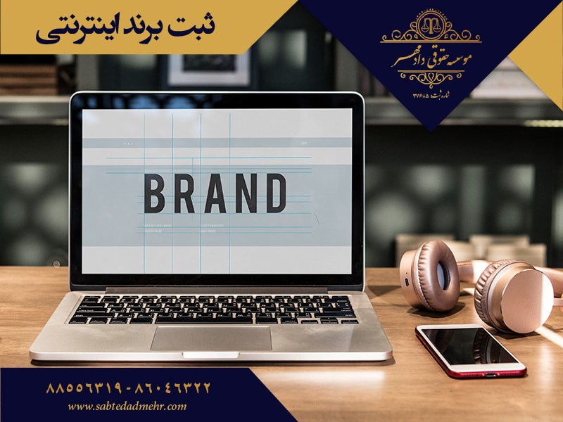 ثبت اینترنتی برند ثبت برند اینترنتی