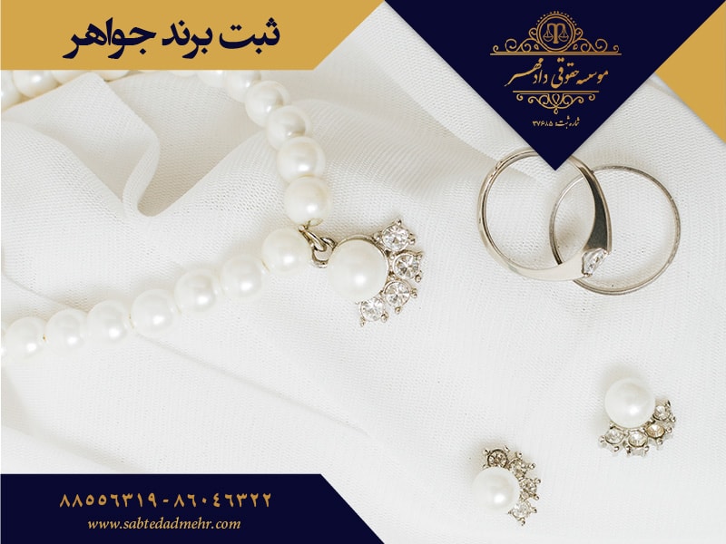 ثبت برند جواهر ثبت برند زیور آلات