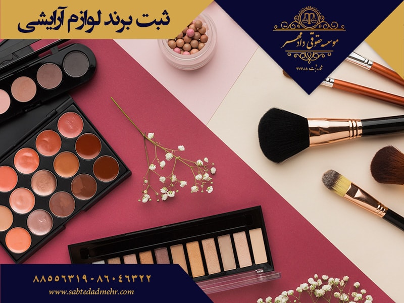 ثبت برند لوازم آرایشی ثبت برند لوازم آرایشی