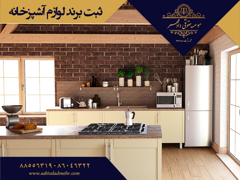 ثبت برند لوازم آشپزخانه ثبت برند لوازم خانگی و برند لوازم آشپزخانه