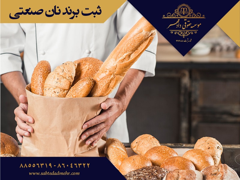 sabtbrandnansanati ثبت برند نان صنعتی