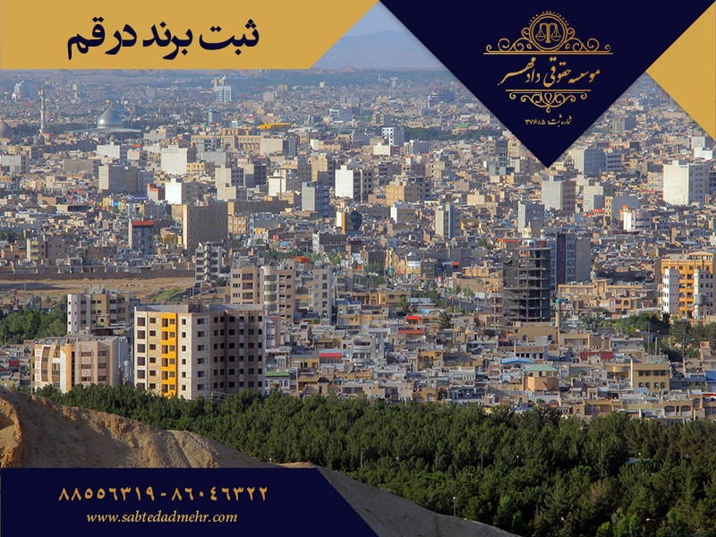 ثبت برند در قم ثبت برند در قم