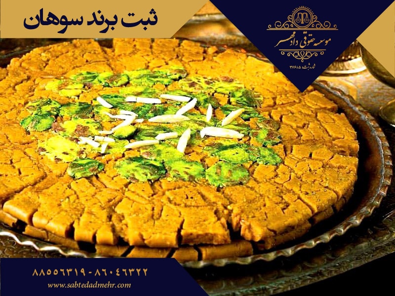 ثبت برند سوهان ثبت برند سوهان