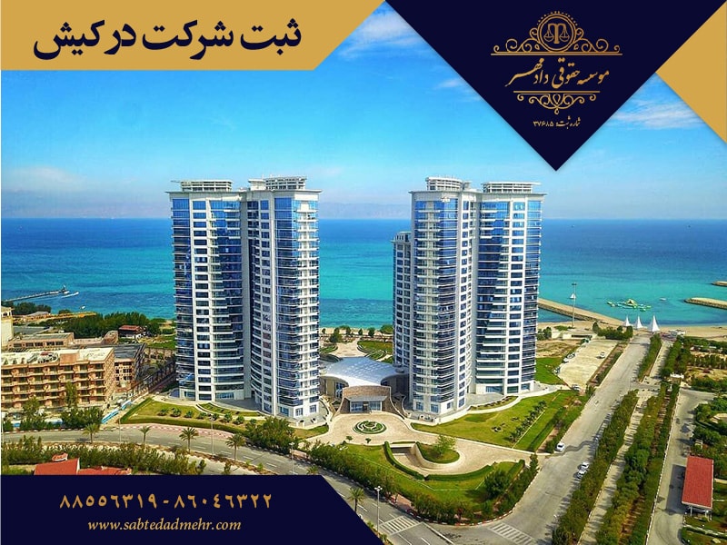 ثبت شرکت در کیش ثبت شرکت در کیش