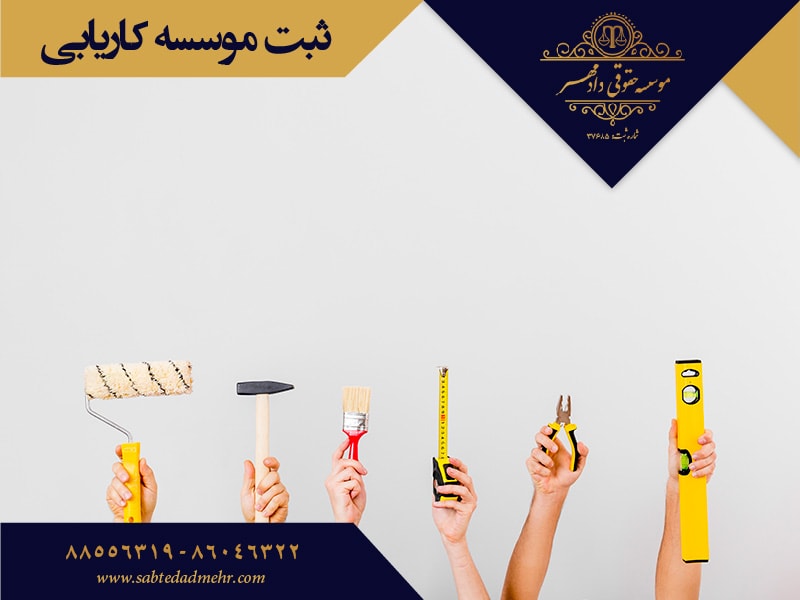 ثبت موسسه کاریابی ثبت موسسه کاریابی