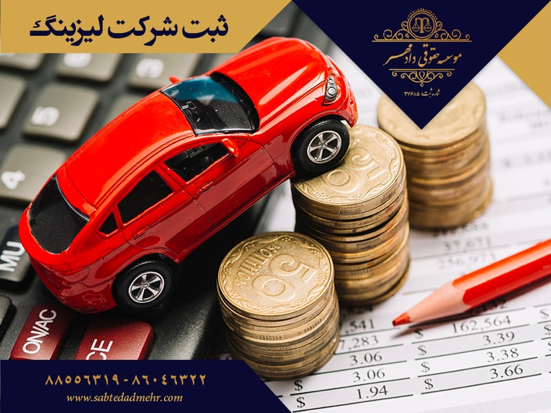 ثبت شرکت لیزینگ ثبت شرکت لیزینگ